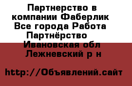 Партнерство в  компании Фаберлик - Все города Работа » Партнёрство   . Ивановская обл.,Лежневский р-н